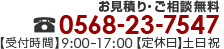 愛知県名古屋市の掛軸屋.netでは、掛け軸、屏風の表装、修理の見積もり・ご相談を無料で行っております。電話番号0568-23-7511。