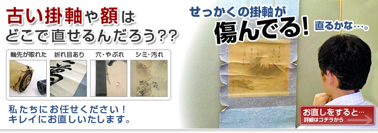 愛知県名古屋市の掛軸屋.netでは、掛け軸、屏風の表装の修復を行っています。古い掛け軸や額など気軽にご相談下さい。