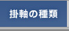 掛け軸、屏風の表装、修理の事は、愛知県名古屋市の掛軸屋.net！ - 掛け軸の種類