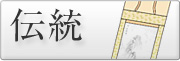 掛け軸、屏風の表装、修理が得意な愛知県名古屋市の掛軸屋.net！ - 伝統
