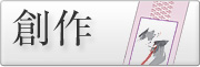 掛け軸、屏風の表装の修理なら愛知県名古屋市の掛軸屋.net！ - 創作